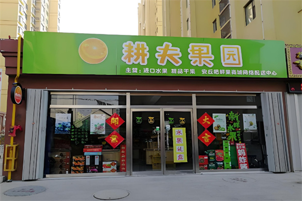 耕夫鲜果