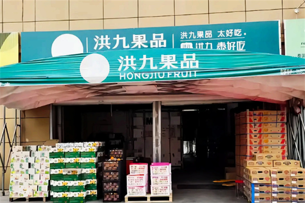 洪九果品