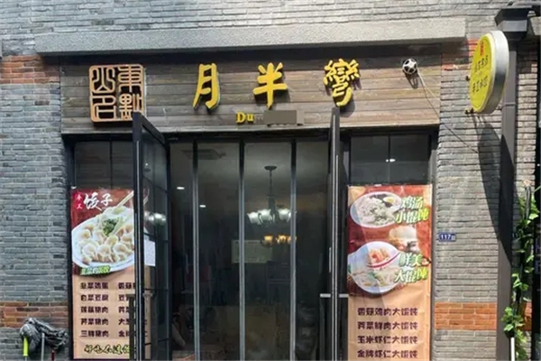 月半弯手工水饺 月半弯手工水饺