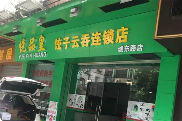 悦品皇饺子云吞