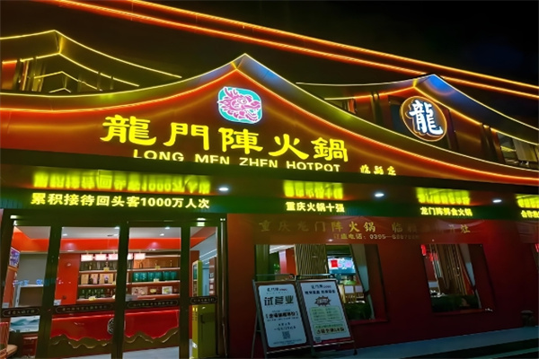 龙门阵老火锅