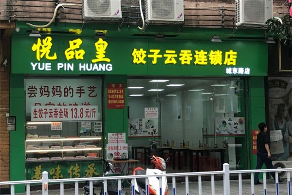 悦品皇饺子云吞