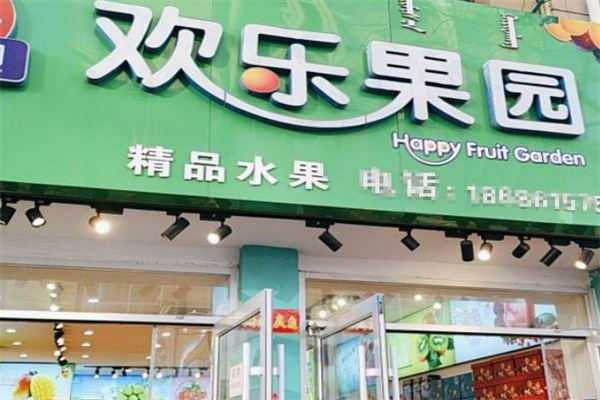 欢乐果园