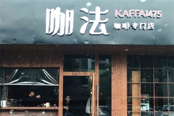 咖法KAFFA1475咖啡厅