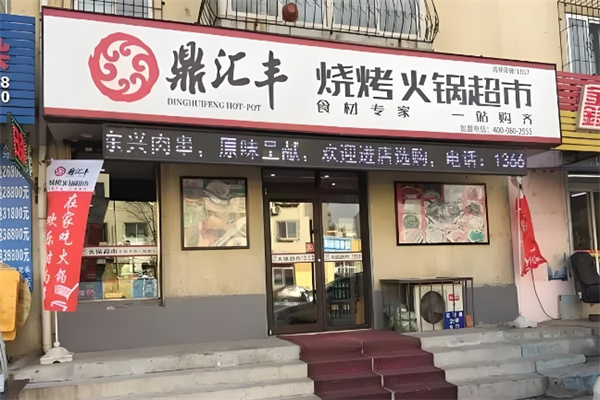 鼎汇丰火锅食材超市