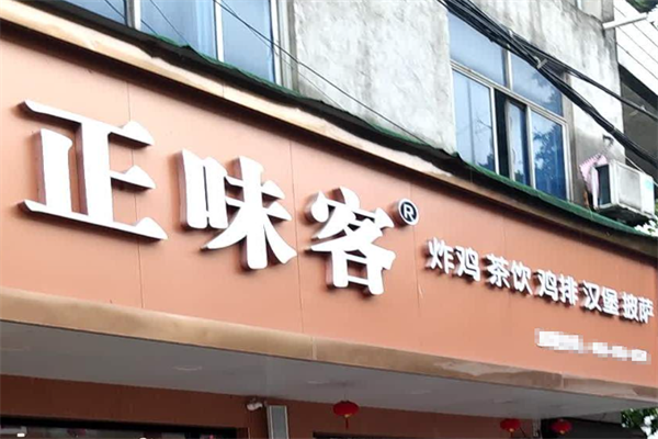 正味客汉堡 正味客汉堡