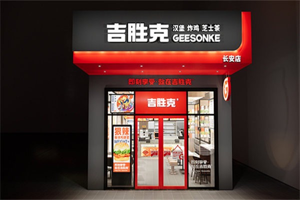 吉胜克中国汉堡