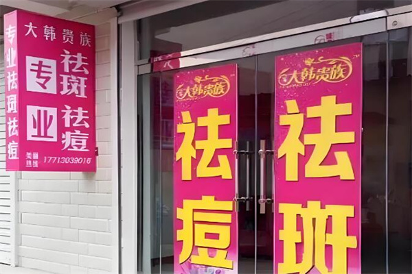 大韩贵族祛斑祛痘 大韩贵族祛斑祛痘