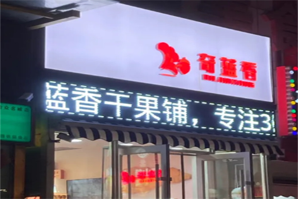 奇蓝香干果 奇蓝香干果