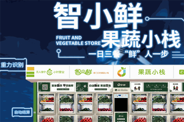 智小鲜共享果蔬