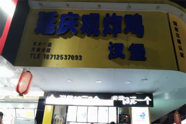 延庆观炸鸡汉堡