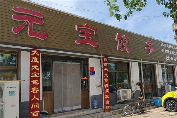 元宝饺子 元宝饺子