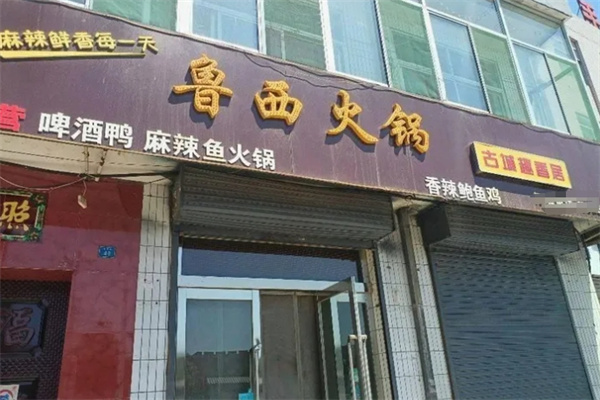 鲁西火锅