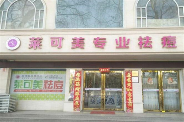 莱可美祛痘 莱可美祛痘