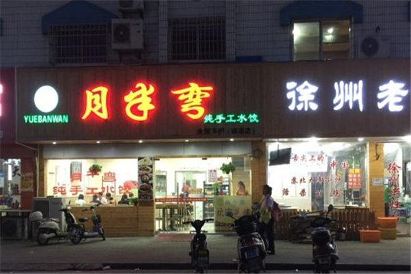 月半弯手工水饺 月半弯手工水饺