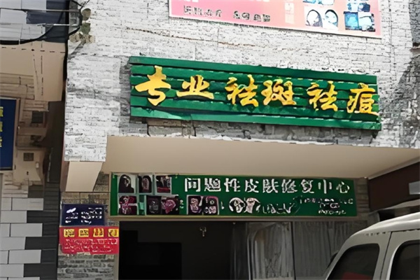 苗氏魔斑祛痘