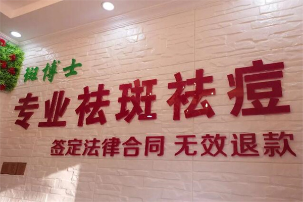 斑博士祛斑