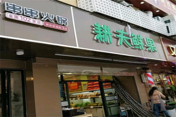 耕夫鲜果