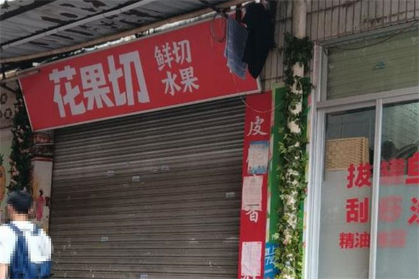 花果切