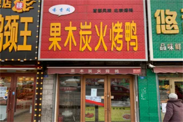 芬香阁果木炭火烤鸭