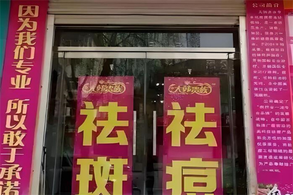 大韩贵族祛斑祛痘 大韩贵族祛斑祛痘