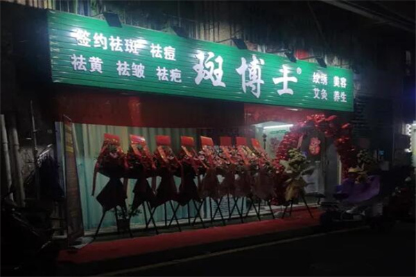 斑博士祛斑