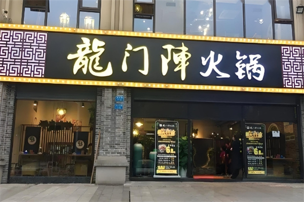 龙门阵老火锅