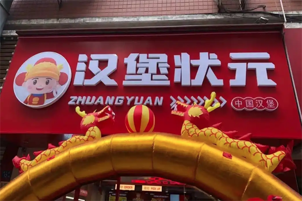 汉堡状元