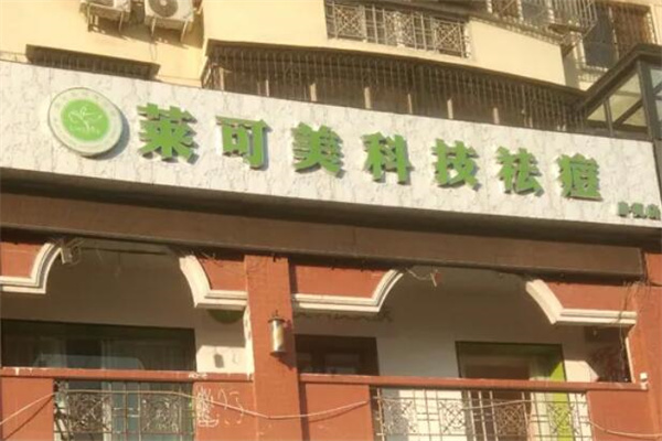 莱可美祛痘 莱可美祛痘