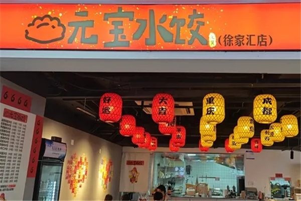 元宝饺子 元宝饺子