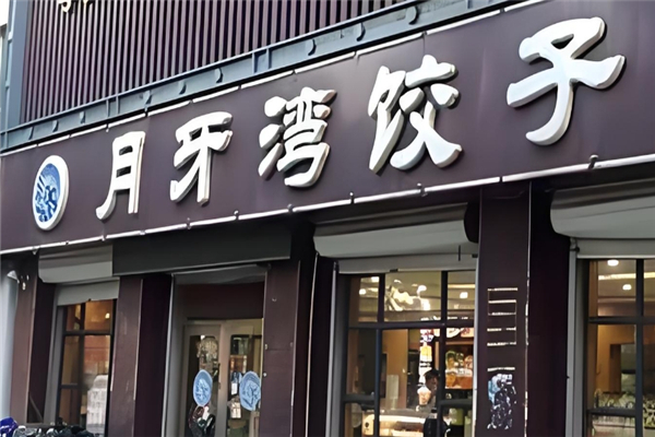 月牙湾水饺 月牙湾水饺
