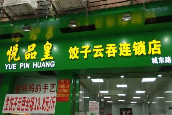 悦品皇饺子云吞