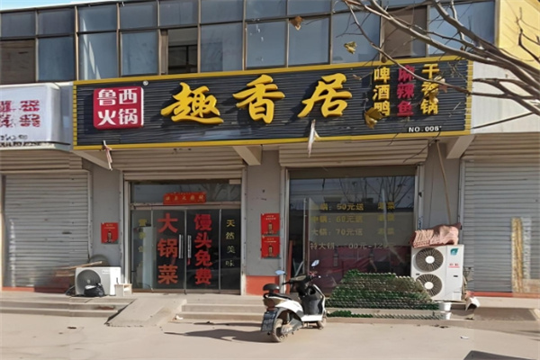 鲁西火锅