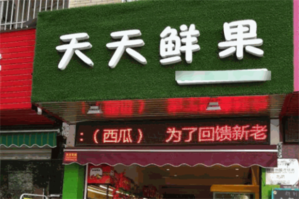 天天鲜果