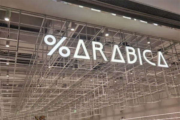 Arabica咖啡