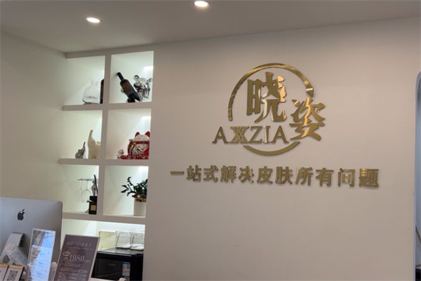 晓姿美容院