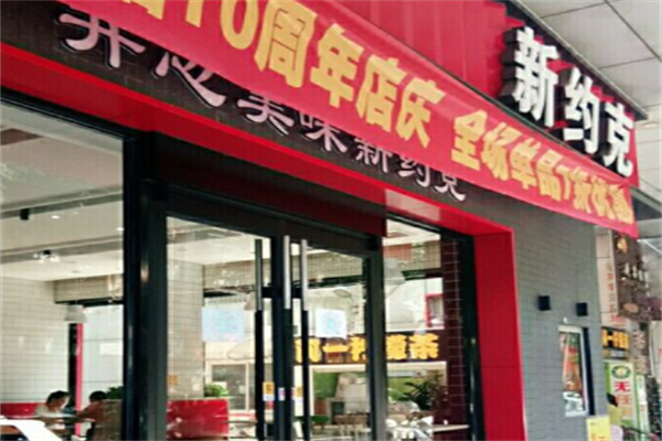 新约克汉堡