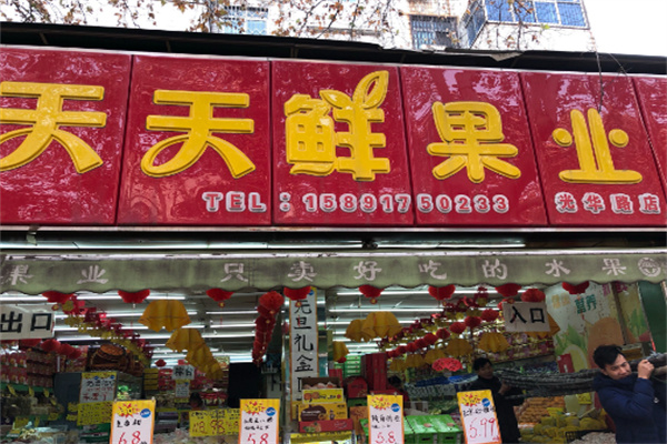 天天鲜果