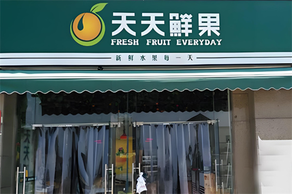 天天鲜果