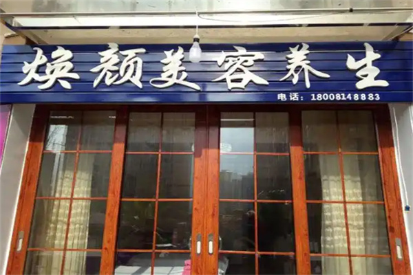 焕颜美容