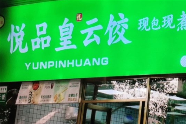 悦品皇饺子云吞