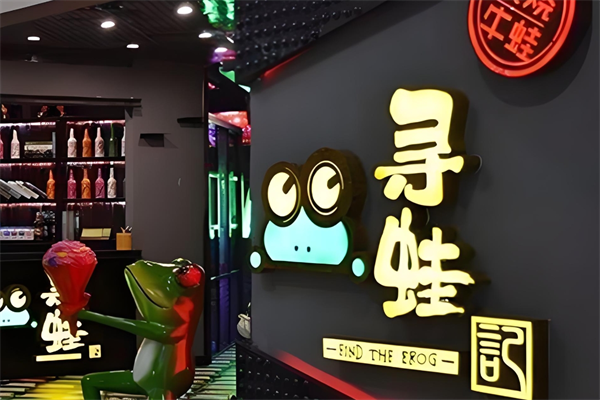 寻蛙记火锅