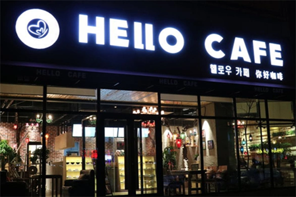 hello cafe奶茶咖啡