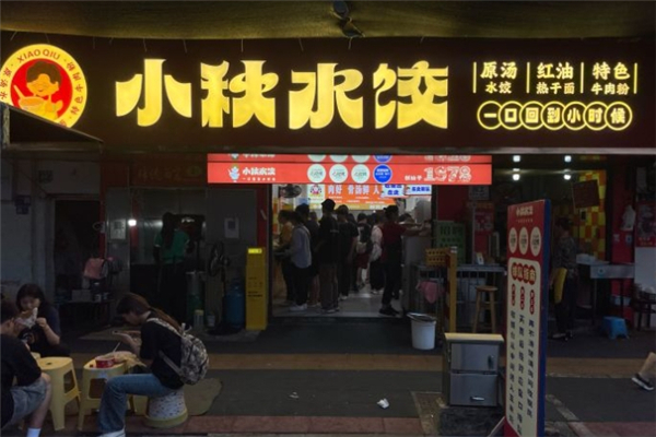 小秋水饺 小秋水饺