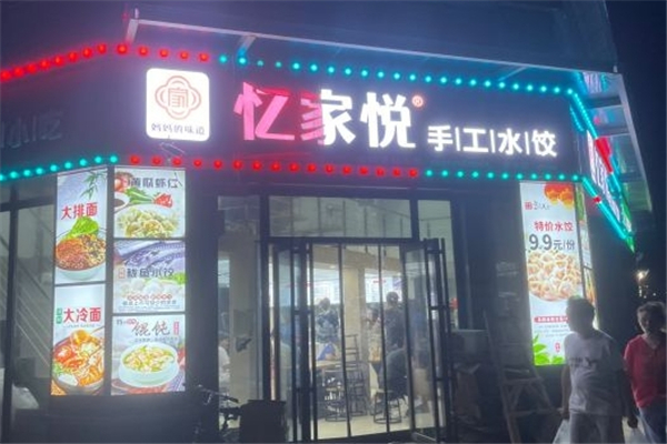 忆家悦手工水饺