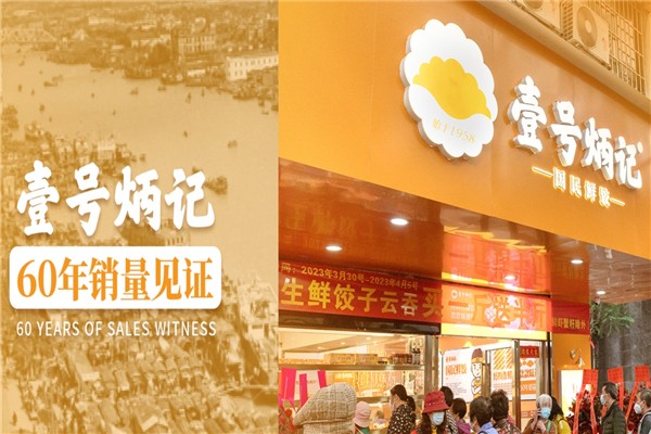 壹号炳记饺子云吞店