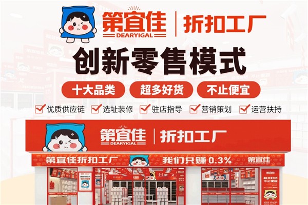 第宜佳折扣工厂
