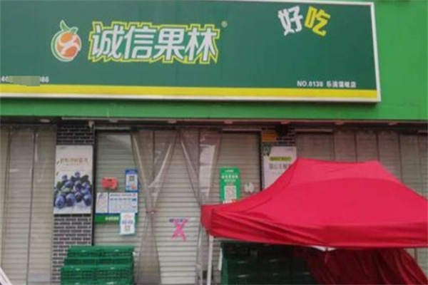 诚信果林水果店加盟条件是什么？要求不高，流程不复杂