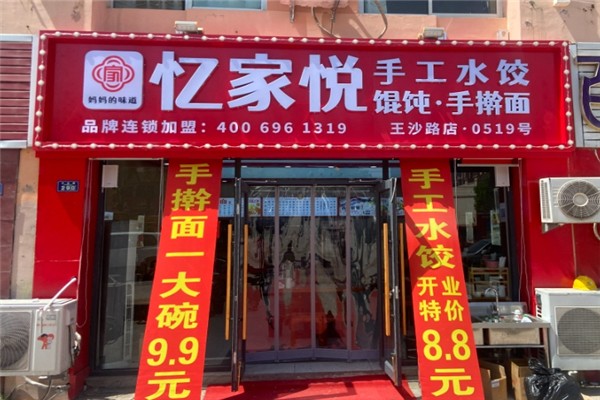 忆家悦手工水饺
