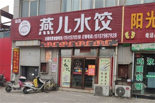 燕儿水饺